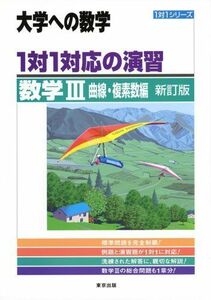 [A01107267]1対1対応の演習/数学3 曲線・複素数編 (大学への数学 1対1シリーズ) [単行本] 東京出版編集部