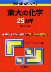 [A01052147]東大の化学25カ年 [難関校過去問シリーズ] (大学入試シリーズ 811) 堀 芙三夫