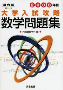 [A01040015]大学入試攻略数学問題集 2008年版 (河合塾シリーズ) 河合塾数学科