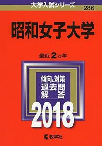 [A01567010]昭和女子大学 (2018年版大学入試シリーズ) 教学社編集部