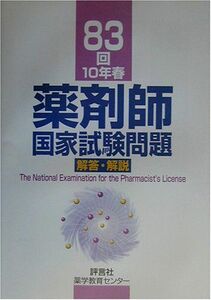 [A01274523]83回(10年春)薬剤師国家試験問題解答・解説 泰興，村上、 裕，宇田、 美和，三沢、 清見，菊川; 勝司，横田