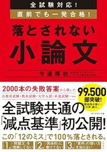 [A01594222]全試験対応! 直前でも一発合格! 落とされない小論文