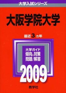 [A01136442]大阪学院大学 [2009年版 大学入試シリーズ] (大学入試シリーズ 439) 教学社編集部