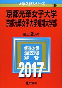 [A01417668]京都光華女子大学・京都光華女子大学短期大学部 (2017年版大学入試シリーズ) 教学社編集部