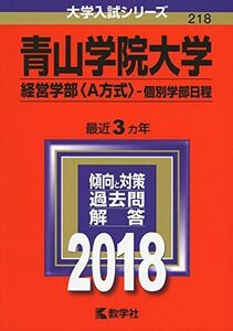 [A01489050]青山学院大学(経営学部〈A方式〉?個別学部日程) (2018年版大学入試シリーズ) 教学社編集部