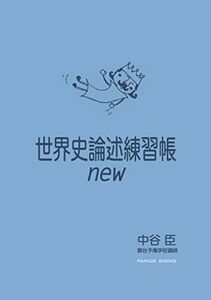 [A01055808]世界史論述練習帳new (Parade Books) [単行本（ソフトカバー）] 中谷 臣