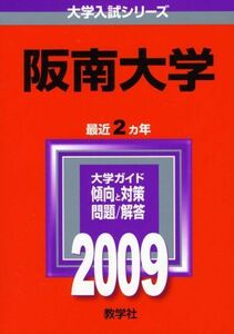 [A01138369]阪南大学 [2009年版 大学入試シリーズ] (大学入試シリーズ 468)