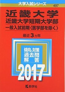 [A01393294]近畿大学・近畿大学短期大学部(一般入試前期〈医学部を除く〉) (2017年版大学入試シリーズ)