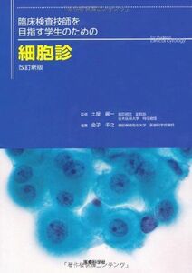 [A01397915]改訂新版 臨床検査技師を目指す学生のための細胞診 [単行本（ソフトカバー）] 土屋 眞一; 金子 千之