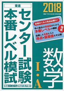 [A01568448]2018センター試験本番レベル模試 数学I・A (東進ブックス センター試験本番レベル模試) 東進ハイスクール; 東進衛星予備校