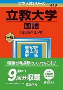 [A12145099]立教大学(国語〈3日程×3カ年〉) (2023年版大学入試シリーズ) 教学社編集部