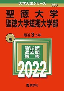 [A11882411]聖徳大学・聖徳大学短期大学部 (2022年版大学入試シリーズ) 教学社編集部