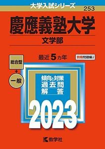 [A12142636]慶應義塾大学(文学部) (2023年版大学入試シリーズ) 教学社編集部