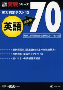 [A01523123]実力判定テスト10 【英語 偏差値70】 実戦形式テスト全10回 (高校入試 実戦シリーズ) [単行本] 東京学参 編集部