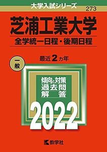 [A11875553]芝浦工業大学(全学統一日程・後期日程) (2022年版大学入試シリーズ) 教学社編集部