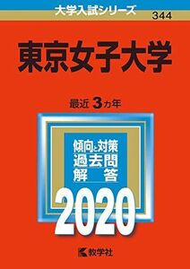 [A11113773]東京女子大学 (2020年版大学入試シリーズ) 教学社編集部