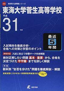 [A11972023]東海大学菅生高等学校 平成31年度用 【過去5年分収録】 (高校別入試問題シリーズA42) [単行本] 東京学参 編集部