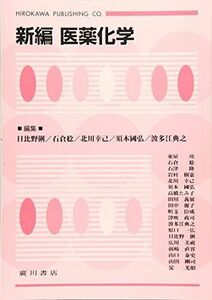 [A11446311]新編医薬化学 [単行本] 日比野俐、 石倉稔; 北川幸己