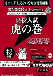 [A12182897]高校入試虎の巻広島県版 平成29年度受験