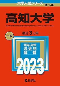 [A12149203]高知大学 (2023年版大学入試シリーズ) 教学社編集部