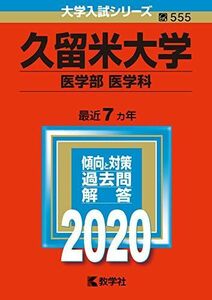 [A11075758]久留米大学（医学部〈医学科〉） (2020年版大学入試シリーズ)