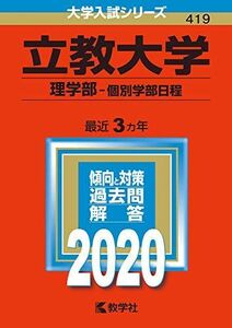 [A11121332]立教大学（理学部?個別学部日程） (2020年版大学入試シリーズ) 教学社編集部