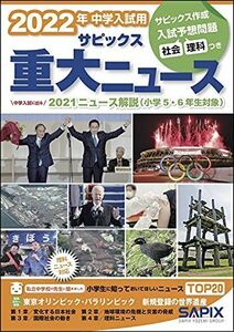 [A11848084]2022年中学入試用サピックス重大ニュース サピックス小学部