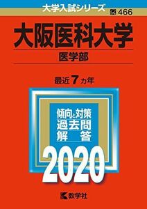 [A11125433]大阪医科大学（医学部） (2020年版大学入試シリーズ) 教学社編集部