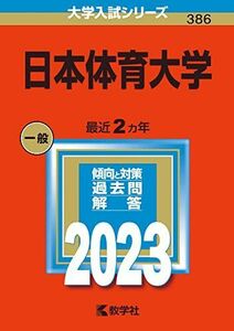 [A12150227]日本体育大学 (2023年版大学入試シリーズ) 教学社編集部