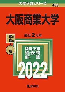 [A11912391]大阪商業大学 (2022年版大学入試シリーズ) 教学社編集部