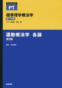 [A01012846]運動療法学 各論 (標準理学療法学 専門分野)