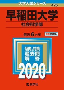 [A11064791]早稲田大学(社会科学部) (2020年版大学入試シリーズ)