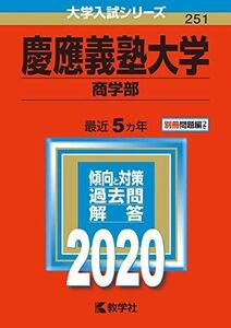 [A11069045]慶應義塾大学(商学部) (2020年版大学入試シリーズ) 教学社編集部