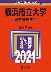 [A11476434]横浜市立大学(医学部〈医学科〉) (2021年版大学入試シリーズ) 教学社編集部