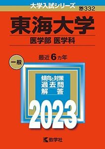 [A12136332]東海大学（医学部〈医学科〉） (2023年版大学入試シリーズ) 教学社編集部