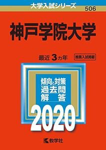 [A11111059]神戸学院大学 (2020年版大学入試シリーズ) 教学社編集部