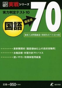 [A01013530]実力判定テスト10 【国語 偏差値70】 実戦形式テスト全10回 (高校入試 実戦シリーズ) [単行本] 東京学参 編集部