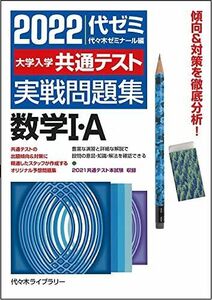 [A11892539]2022大学入学共通テスト実戦問題集 数学I・A 代々木ゼミナール