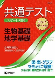 [A11453172]共通テスト　スマート対策　生物基礎・地学基礎　［アップデート版］ (Smart Startシリーズ) 教学社編集部