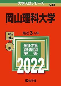 [A11781952]岡山理科大学 (2022年版大学入試シリーズ) 教学社編集部