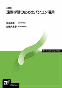 [A11971960]遠隔学習のためのパソコン活用〔三訂版〕 (放送大学教材) [単行本] 秋光 淳生; 三輪 眞木子