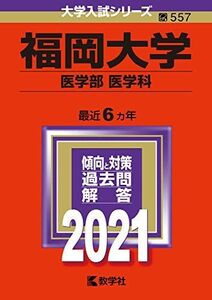 [A11439750]福岡大学(医学部〈医学科〉) (2021年版大学入試シリーズ) 教学社編集部