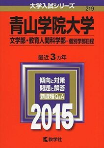 [A01159153]青山学院大学(文学部・教育人間科学部-個別学部日程) (2015年版大学入試シリーズ) 教学社編集部