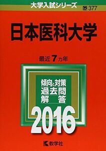 [A01247046]日本医科大学 (2016年版大学入試シリーズ) 教学社編集部