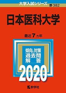 [A11085539]日本医科大学 (2020年版大学入試シリーズ) 教学社編集部