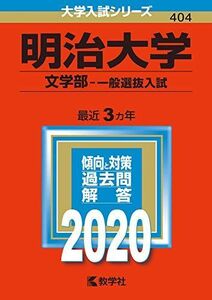 [A11115526]明治大学(文学部?一般選抜入試) (2020年版大学入試シリーズ) 教学社編集部