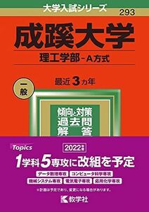 [A11897238]成蹊大学(理工学部?A方式) (2022年版大学入試シリーズ) 教学社編集部