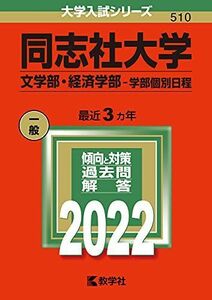 [A11872749]同志社大学(文学部・経済学部?学部個別日程) (2022年版大学入試シリーズ) 教学社編集部