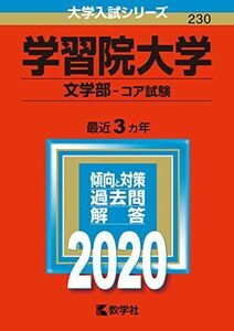 [A11115527]学習院大学(文学部?コア試験) (2020年版大学入試シリーズ)