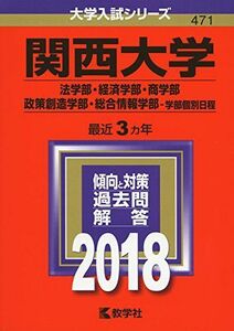 [A01557010]関西大学(法学部・経済学部・商学部・政策創造学部・総合情報学部?学部個別日程) (2018年版大学入試シリーズ)